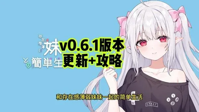 和存在感薄弱妹妹一起的简单生活 和存在感薄弱妹妹一起的简单生活免费下载CG回想 封面图