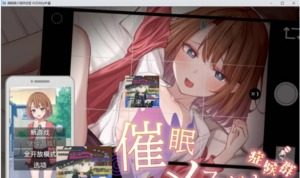 催眠雌小鬼综合症 实机画面 详情图